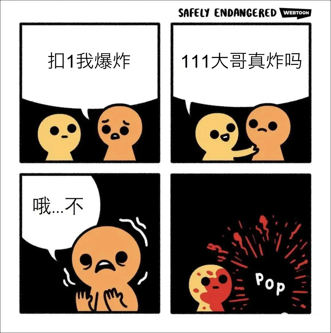 哦不爆炸