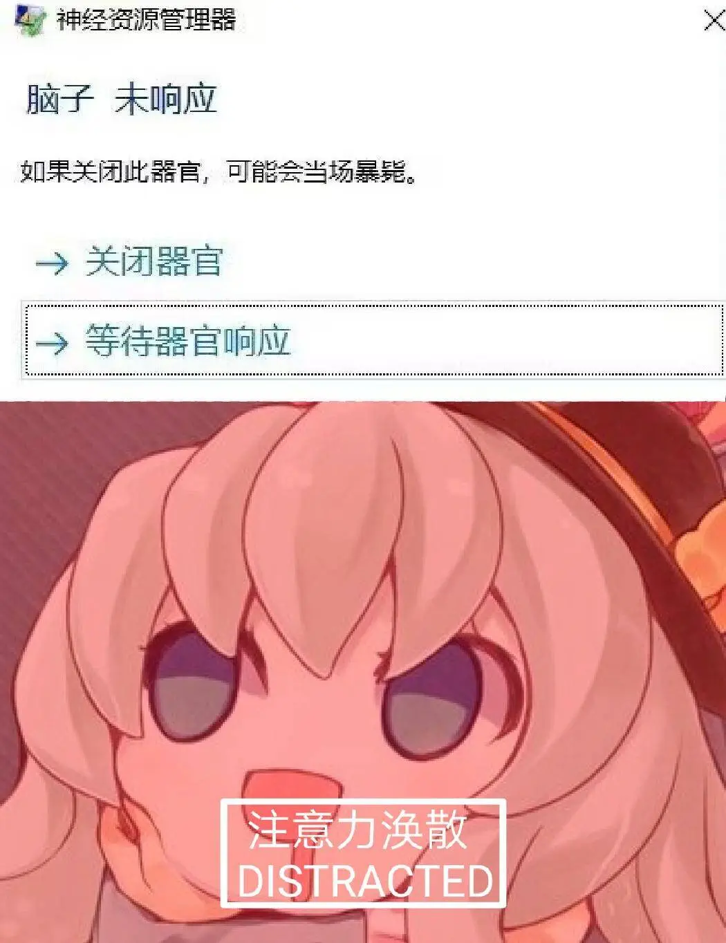 脑子无响应