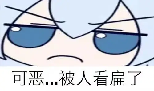 被看扁了