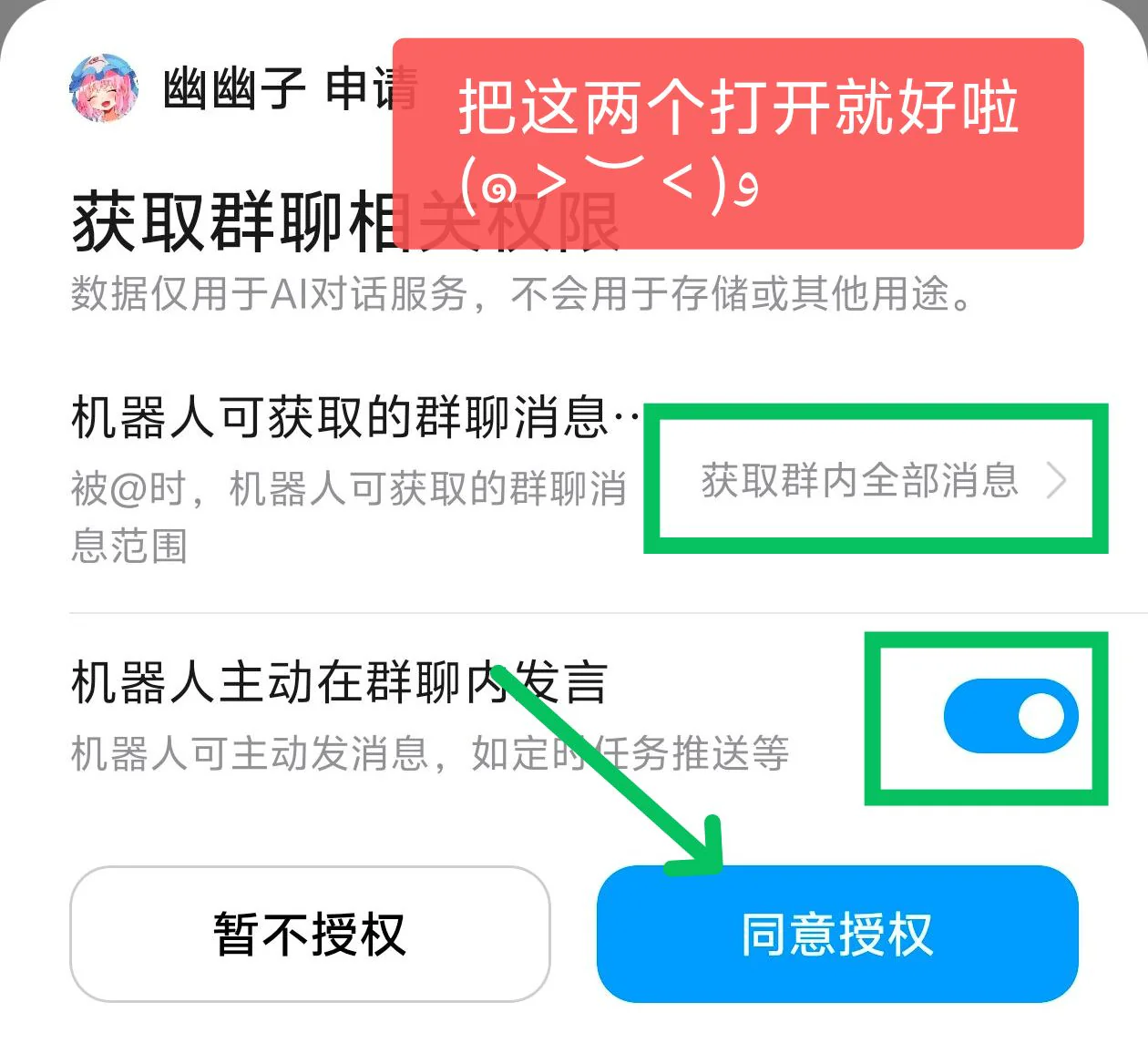 QQ 群权限开启示意:选择获取群内全部消息,开启主动发言,然后点击同意授权